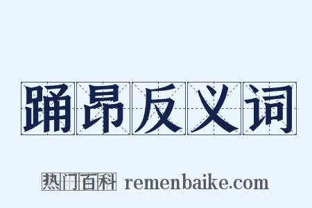 踊昂反义词是什么意思的图片